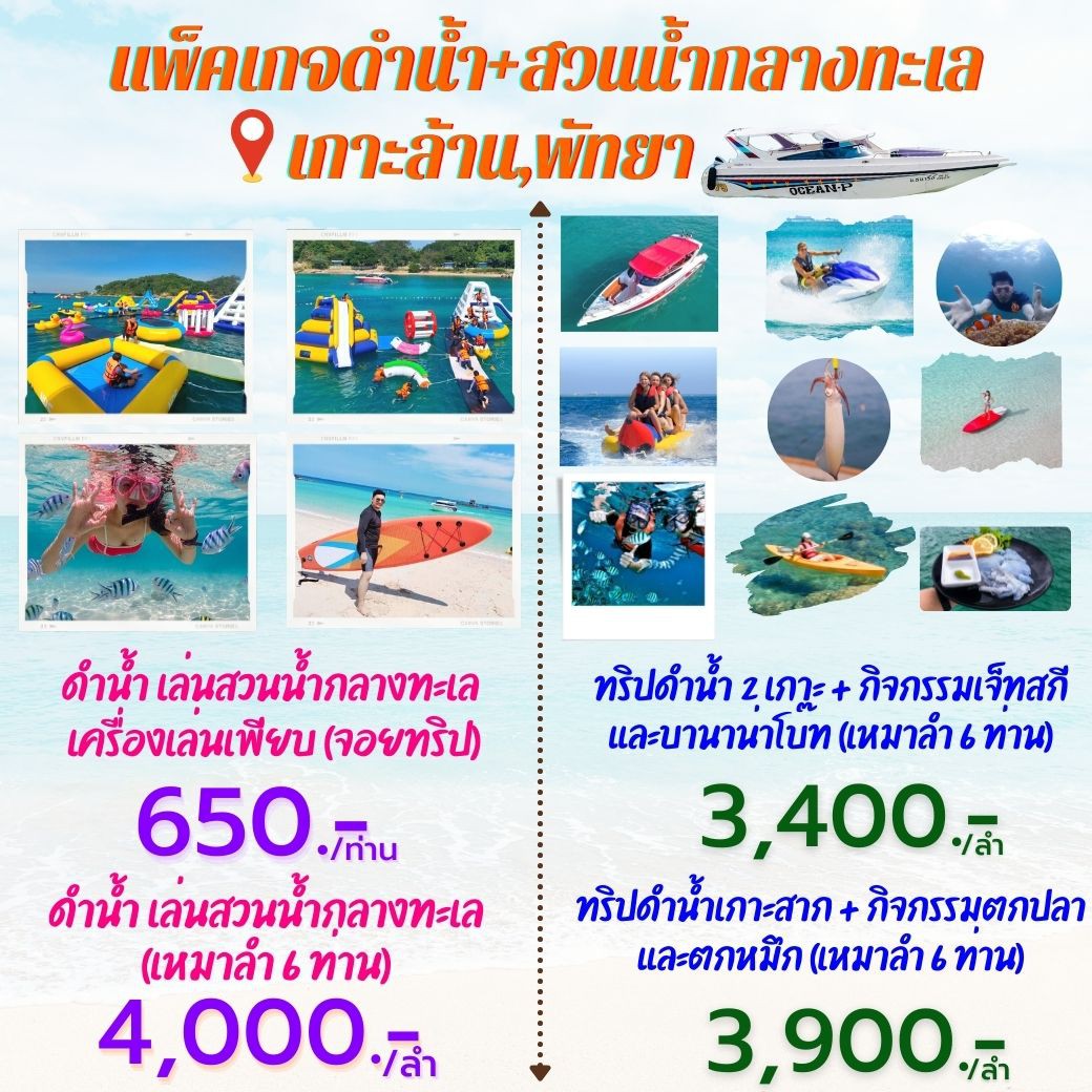 ทัวร์ไทย,แพคเกจทัวร์ไทย,ดำน้ำ+เล่นสวนน้ำกลางทะเลเกาะล้าน ราคาเริ่มต้นเพียง 650 บาท/ท่าน