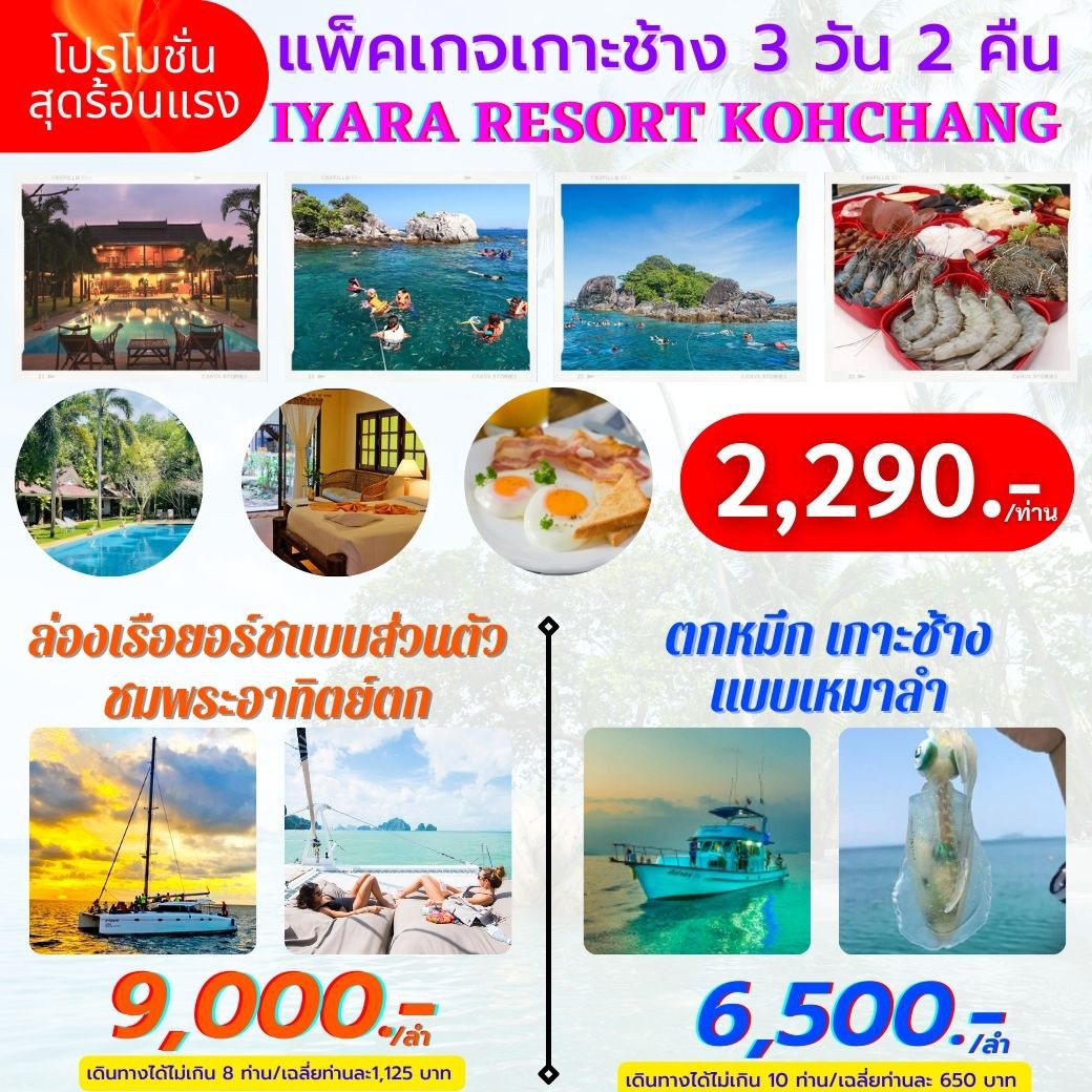 ทัวร์ไทย,แพคเกจทัวร์ไทย,แพ็คเกจเกาะช้าง 3 วัน 2 คืน ที่พัก+ทริปดำน้ำเต็มวัน ราคา 2,290 บาท