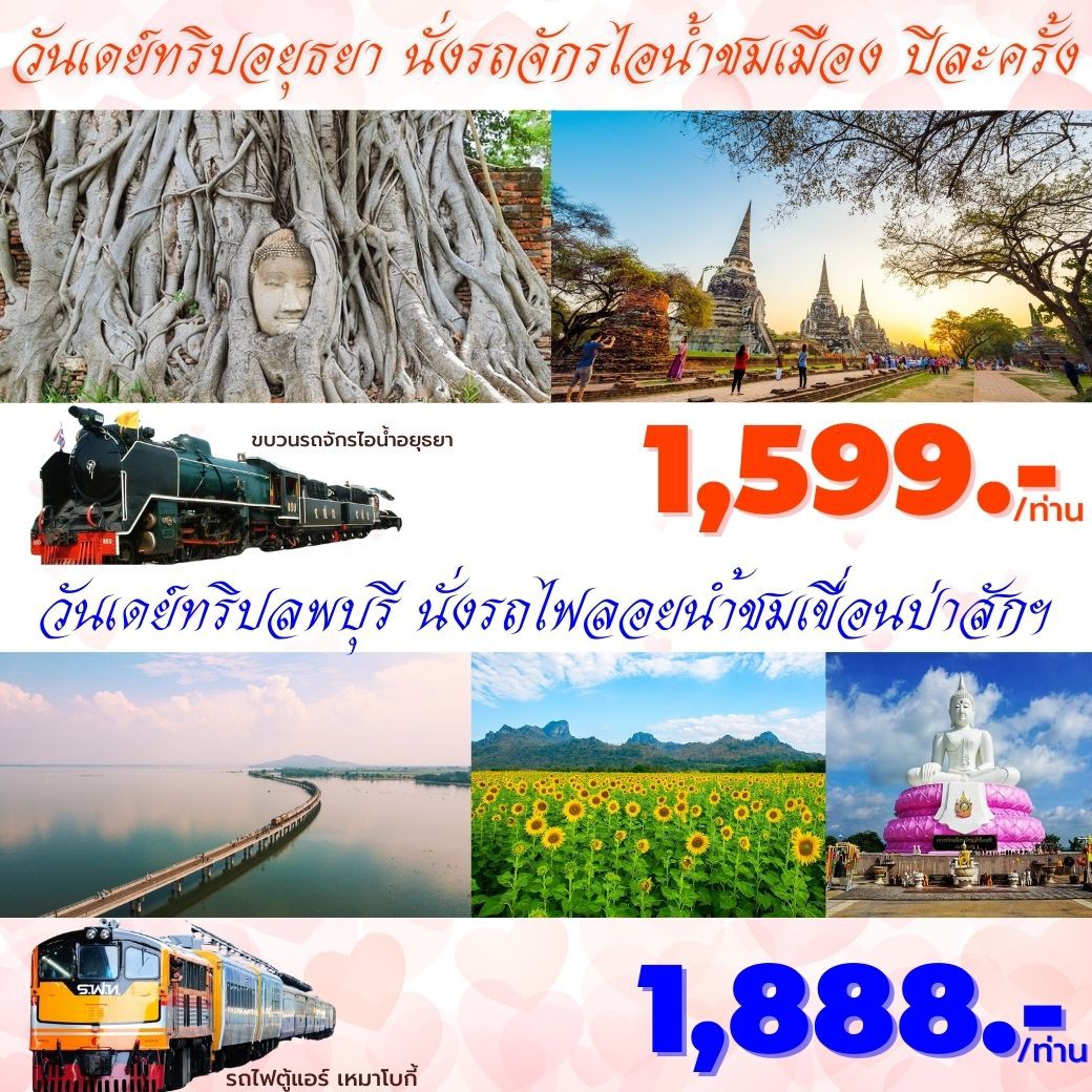 วันเดย์ทริปนั่งรถไฟเที่ยวเมืองเก่าแก่ของไทย แวะ ช้อป ชิม ราคาเพียง 1,599 บาท/ท่าน