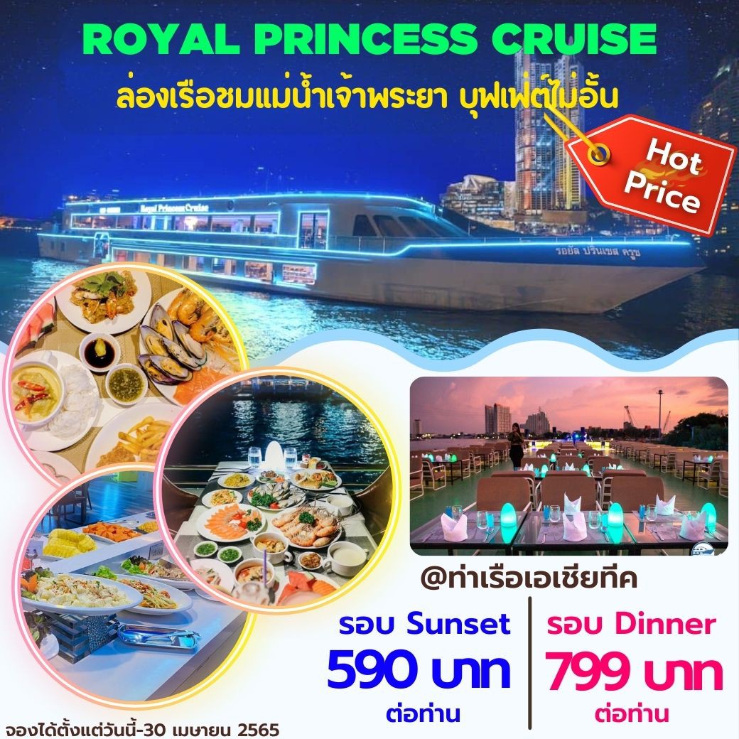 ล่องเรือ Royal Princess Cruise +บุฟเฟ่ต์นานาชาติไม่อั้น เริ่มต้นเพียง 590 บาท/ท่าน