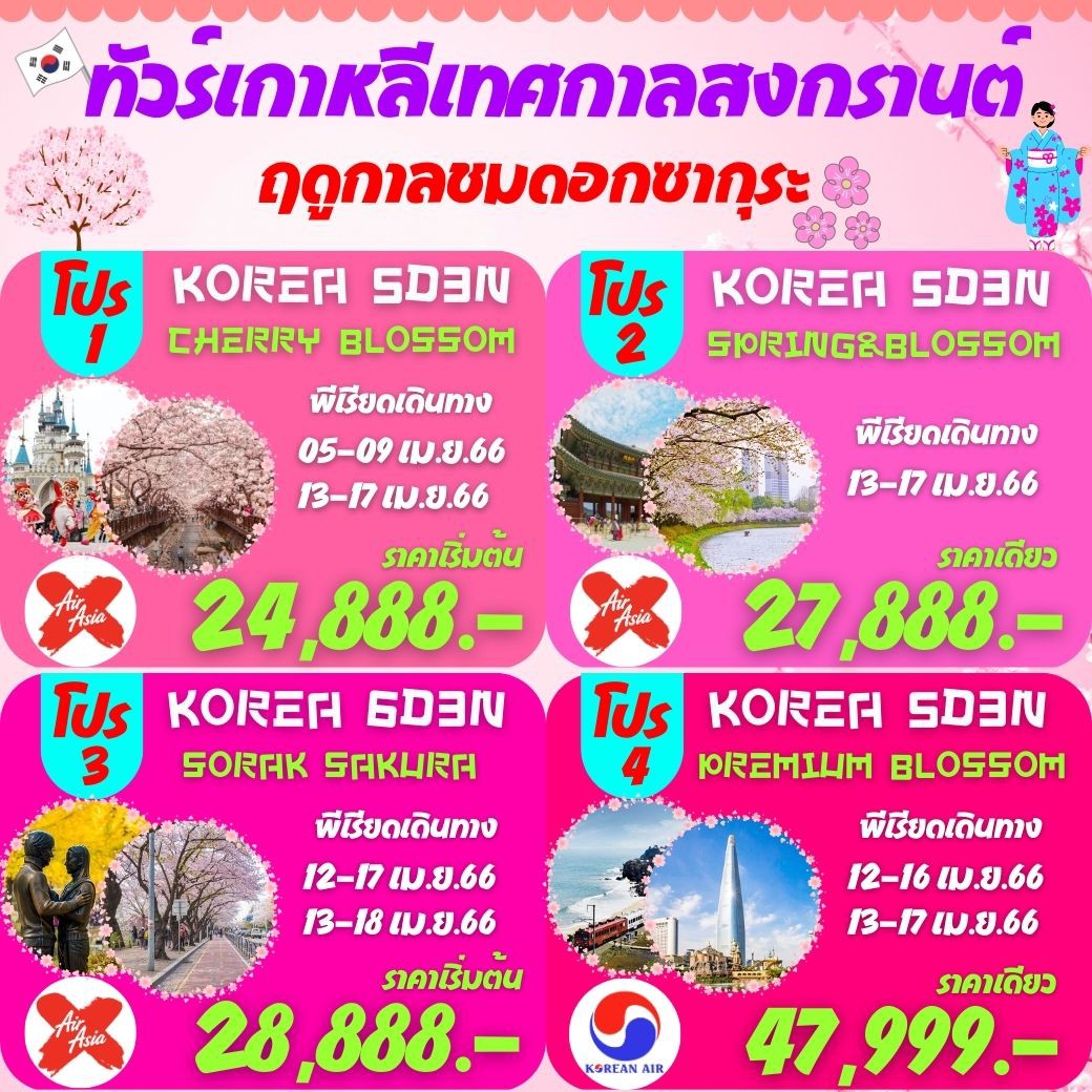 ทัวร์เกาหลี,แพคเกจทัวร์เกาหลี,ทัวร์เกาหลีช่วงเทศกาลสงกรานต์ เที่ยวฤดูกาลชมดอกซากุระบาน เริ่มต้น 24,888 บาท/ท่าน