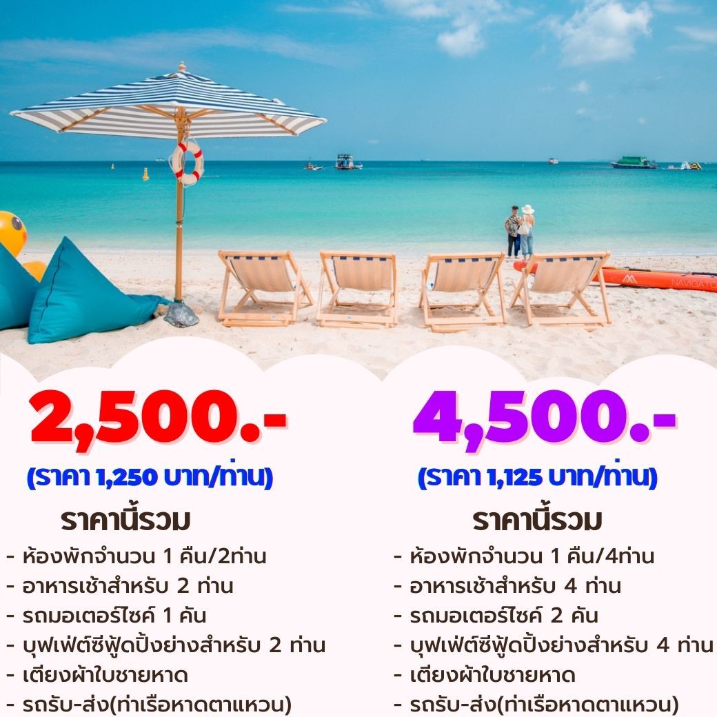 ทัวร์ไทย,แพคเกจทัวร์ไทย,แพ็คเกจเกาะล้าน 2 วัน 1 คืน ที่พักพร้อมอาหารเช้าและอาหารเย็น ราคา 2,500 บาท/คืน