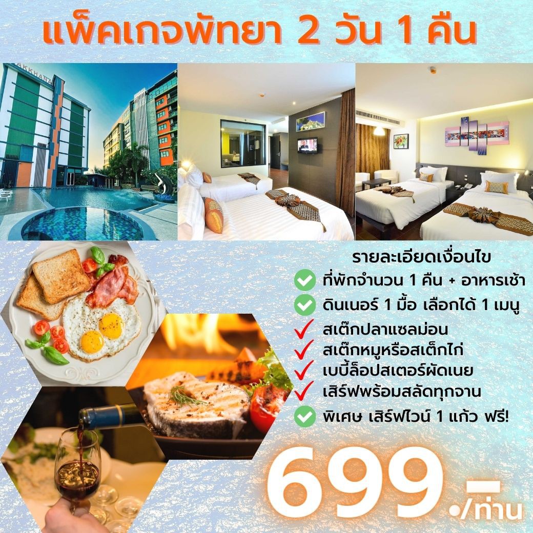 ทัวร์ไทย,แพคเกจทัวร์ไทย,เที่ยวพัทยาในราคาสุดประหยัด ที่พักพร้อมอาหารเช้า+อาหารเย็น เพียง 699 บาท/ท่านเท่านั้น
