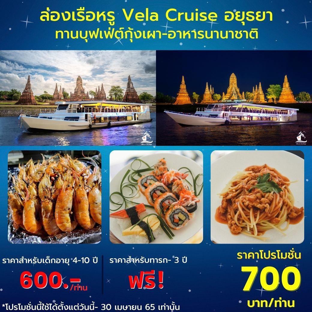ทัวร์ไทย,แพคเกจทัวร์ไทย,ล่องเรือหรู Vela Cruise อยุธยา ทานบุฟเฟ่ต์กุ้งเผา+อาหารนานาชาติ เพียง 700 บาท/ท่าน