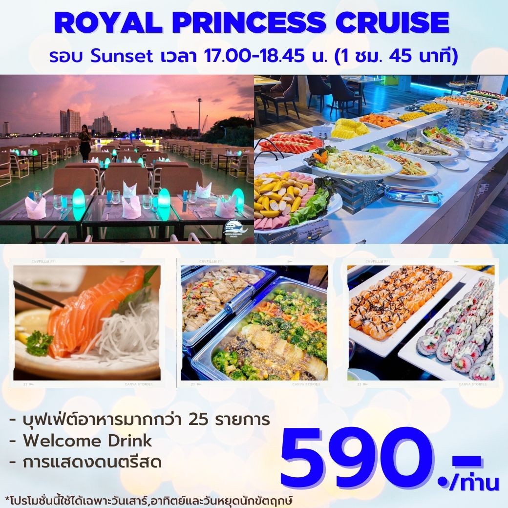ทัวร์ไทย,แพคเกจทัวร์ไทย,ล่องเรือ Royal Princess Cruise +บุฟเฟ่ต์นานาชาติไม่อั้น เริ่มต้นเพียง 590 บาท/ท่าน