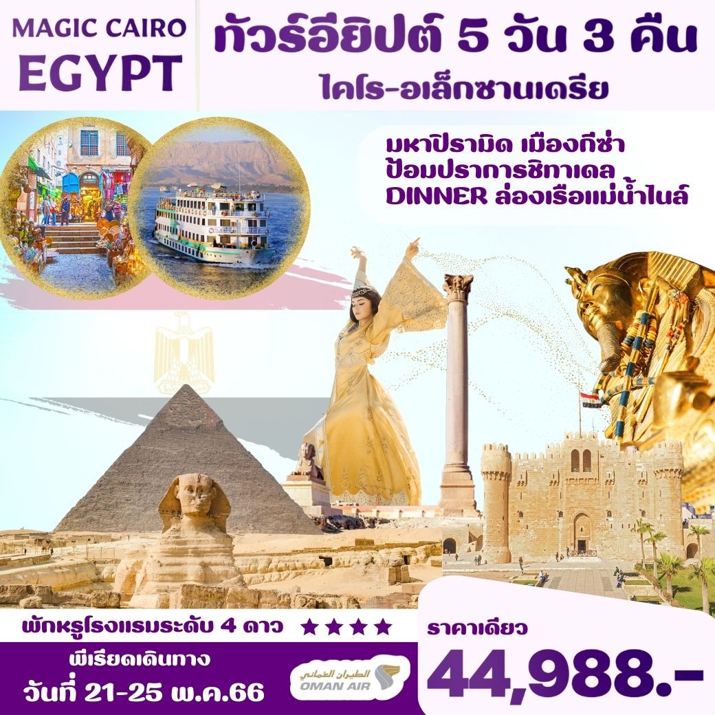ทัวร์อียิปต์,แพคเกจทัวร์อียิปต์,เที่ยวทวีปตะวันออกกลาง ทัวร์อียิปต์ ครบทุกไฮไลท์ พักหรูตลอดทริป! เริ่มต้น 44,988.-/ท่าน