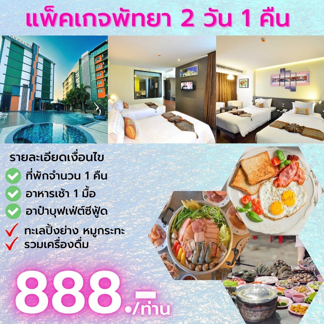 ทัวร์ไทย,แพคเกจทัวร์ไทย,เที่ยวพัทยาในราคาสุดประหยัด ที่พักพร้อมอาหารเช้า+อาหารเย็น เพียง 699 บาท/ท่านเท่านั้น